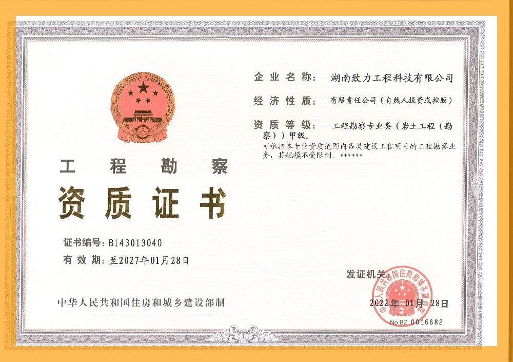 工程勘察甲級資質(zhì)